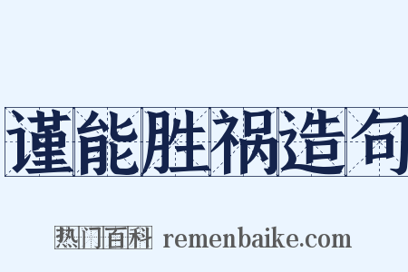 谨能胜祸造句是什么意思的图片